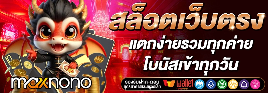 เว็บmaxnono