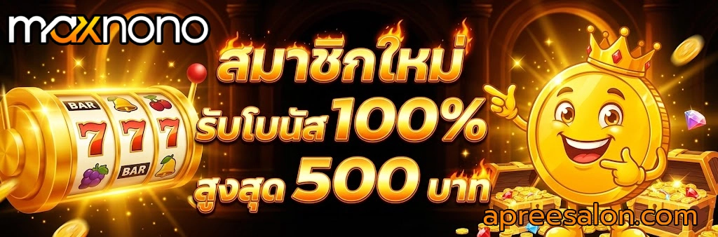 โปรโมชั่นmaxnono
